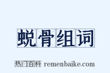 蜕骨组词是什么意思的图片